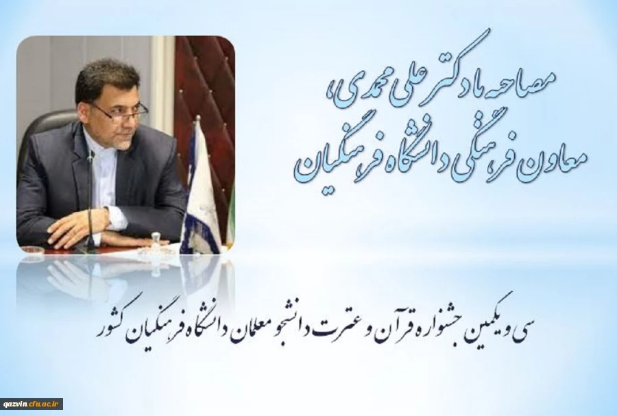 مصاحبه با دکتر علی محمدی در خصوص جشنواره 2