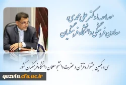 دانشگاه فرهنگیان این توانایی را دارد که  بتواند فعالیت های خودش را در سخت ترین شرایط بر اساس رسالت تربیت محوری ادامه بدهد. 2