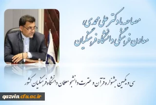 دکتر علی محمدی در مصاحبه با روابط عمومی دانشگاه فرهنگیان استان قزوین:

دانشگاه فرهنگیان این توانایی را دارد که  بتواند فعالیت های خودش را در سخت ترین شرایط بر اساس رسالت تربیت محوری ادامه بدهد.