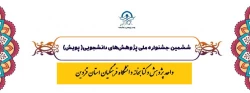 فراخوان شرکت در ششمین جشنواره ملی پژوهش های دانشجویی (پویش) سال 1400 دانشگاه فرهنگیان 2