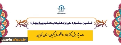 فراخوان شرکت در ششمین جشنواره ملی پژوهش های دانشجویی (پویش) سال 1400 دانشگاه فرهنگیان