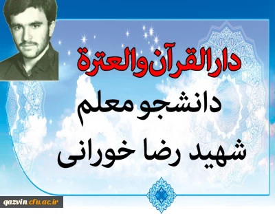 با حضور دکتر خنیفر در استان قزوین صورت گرفت:

افتتاح مرکز دارالقرآن و العترت دانشجو معلم شهید رضا خورانی