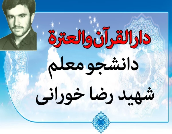 افتتاح مرکز دارالقرآن و العترت دانشجو معلم شهید رضا خورانی 2
