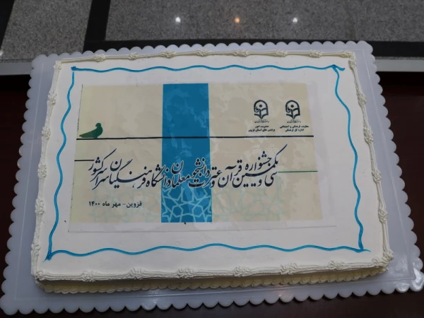 اختتامیه سی و یکمین جشنواره قرآن و عترت دانشجو معلمان دانشگاه فرهنگیان در قزوین به روایت تصویر 16