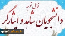 اطلاعیه تشکیل پرونده الکترونیک ایثارگری دانشجومعلمان
 2