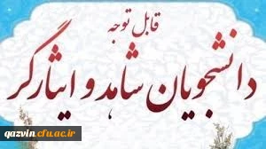 اطلاعیه تشکیل پرونده الکترونیک ایثارگری دانشجومعلمان
