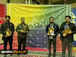 
درخشش دانشگاه فرهنگیان استان قزوین در سومین رویداد ملی پیشگام
 2