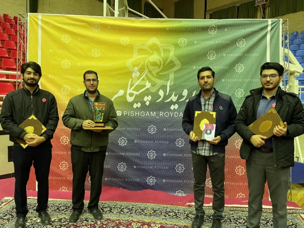 
درخشش دانشگاه فرهنگیان استان قزوین در سومین رویداد ملی پیشگام
 2