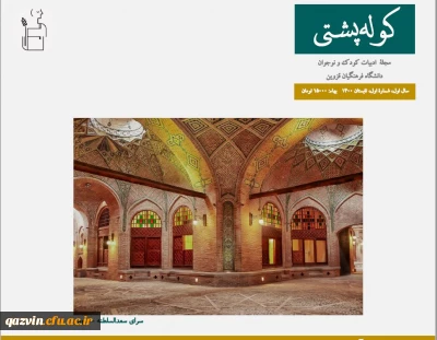 به همت دانشجویان و اساتید استان قزوین:

نخستین شماره نشریه کوله پشتی منتشر گردید.