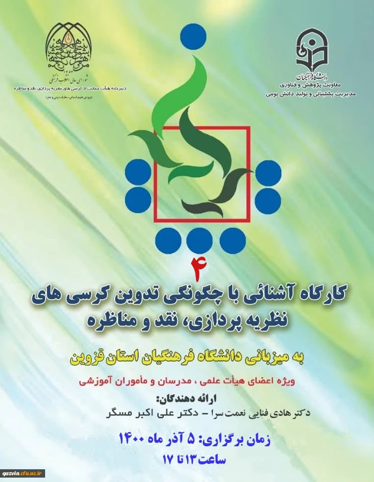 برگزاری کارگاه آشنایی با چگونگی تدوین کرسی های نظریه پردازی، نقد و مناظره  2