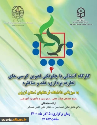 به میزبانی استان قزوین صورت گرفت:

برگزاری کارگاه آشنایی با چگونگی تدوین کرسی های نظریه پردازی، نقد و مناظره 