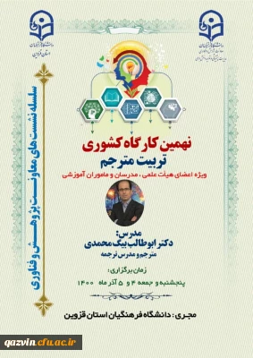 به میزبانی استان قزوین صورت گرفت:

برگزاری نهمین کارگاه کشوری تربیت مترجم