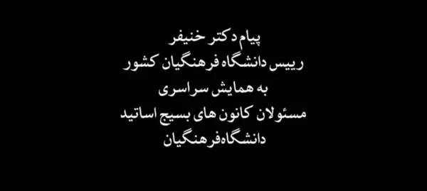 دانشگاه فرهنگیان پیشرو در جهاد تربیتی است. 3