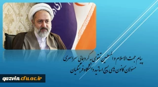 مـسئول هماهنگی دفاتر نهاد مقام معظم رهبری دانشگاه فرهنگیان در جمع مسئولان کانون های بسیج اساتید دانشگاه فرهنگیان سراسر کشور:

بسیج اساتید باید دانشجومعلمانی دیندار و مهم تر از آن دین بان تربیت کند.