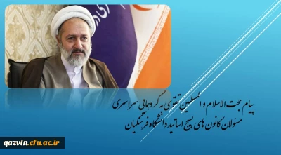 مـسئول هماهنگی دفاتر نهاد مقام معظم رهبری دانشگاه فرهنگیان در جمع مسئولان کانون های بسیج اساتید دانشگاه فرهنگیان سراسر کشور:

بسیج اساتید باید دانشجومعلمانی دیندار و مهم تر از آن دین بان تربیت کند.