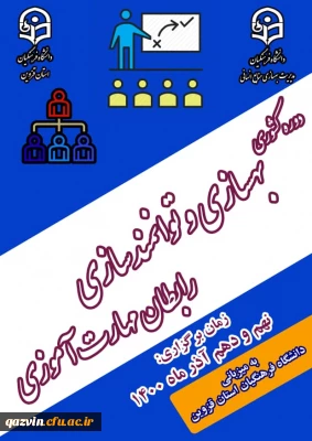به میزبانی استان قزوین:

برگزاری دوره کشوری بهسازی و توانمندسازی رابطان مهارت آموزی