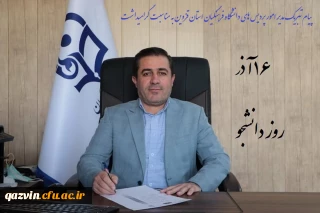پیام تبریک مدیر امور پردیس های دانشگاه فرهنگیان استان قزوین به مناسبت گرامیداشت روز دانشجو