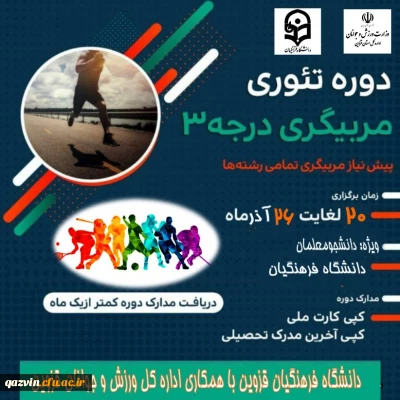 با همکاری اداره کل ورزش و جوانان در دانشگاه فرهنگیان استان قزوین برگزار شد.:

برگزاری دوره تئوری مربیگری درجه 3