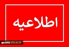 اطلاعیه شماره 3 معاونت آموزشی و تحصیلات تکمیلی ( مدیریت بهسازی )