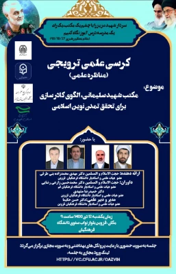 کرسی علمی ترویجی مکتب شهید سلیمانی الگوی کادرسازی برای تحقق تمدن نوین اسلامی برگزار شد 2