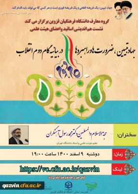 به همت گروه معارف دانشگاه فرهنگیان استان قزوین:

 نشست هم اندیشی  اساتید و اعضای هیئت علمی با موضوع جهاد تبیین، ضرورت ها و راهبردها در بیانیه گام دوم انقلاب برگزار گردید