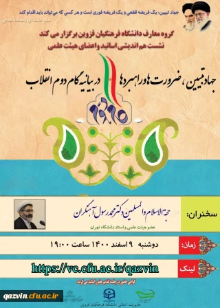 به همت گروه معارف دانشگاه فرهنگیان استان قزوین:

 نشست هم اندیشی  اساتید و اعضای هیئت علمی با موضوع جهاد تبیین، ضرورت ها و راهبردها در بیانیه گام دوم انقلاب برگزار گردید