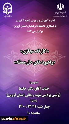 با همکاری ادارات آموزش و پرورش طارم سفلی و ناحیه 2 قزوین برگزار شد:

کارگاه آموزش ریاضی و راهبردهای حل مساله 