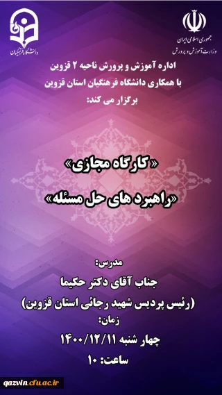 با همکاری ادارات آموزش و پرورش طارم سفلی و ناحیه 2 قزوین برگزار شد:

کارگاه آموزش ریاضی و راهبردهای حل مساله 