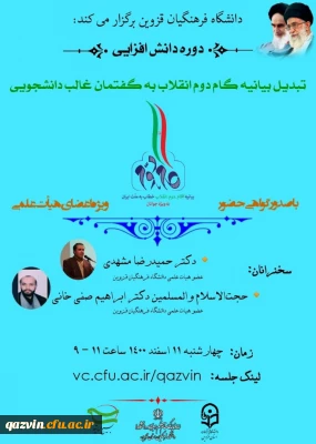 دوره دانش افزایی تبدیل بیانیه گام دوم انقلاب به گفتمان غالب دانشجویی برگزار گردید