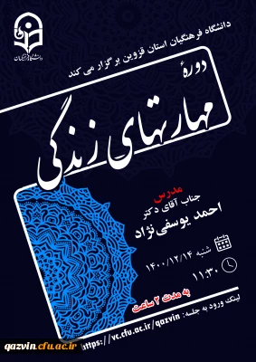 به همت واحد دانشجویی دانشگاه فرهنگیان استان قزوین برگزار گردید:

کارگاه آموزشی مهارت های زندگی
