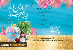 پیام تبریک رییس دانشگاه فرهنگیان استان قزوین به مناسبت فرا رسیدن نوروز ۱۴۰۱ 2