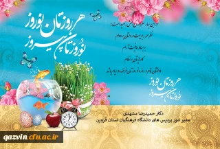 پیام تبریک رییس دانشگاه فرهنگیان استان قزوین به مناسبت فرا رسیدن نوروز ۱۴۰۱