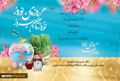 پیام تبریک رییس دانشگاه فرهنگیان استان قزوین به مناسبت فرا رسیدن نوروز ۱۴۰۱