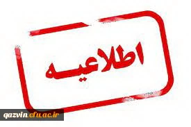 اطلاعیه شروع کلاس های حضوری