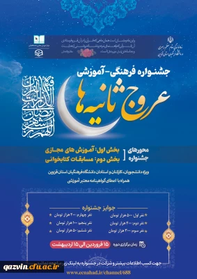 به همت مرکز آموزش مجازی دانشگاهیان با همکاری دفتر نهاد نمایندگی مقام معظم رهبری در دانشگاه فرهنگیان استان قزوین:

جشنواره فرهنگی آموزشی عروج ثانیه ها