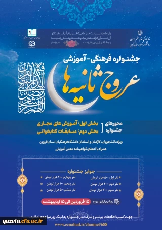 به همت مرکز آموزش مجازی دانشگاهیان با همکاری دفتر نهاد نمایندگی مقام معظم رهبری در دانشگاه فرهنگیان استان قزوین:

جشنواره فرهنگی آموزشی عروج ثانیه ها