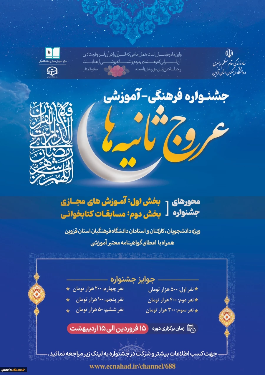 جشنواره فرهنگی آموزشی عروج ثانیه ها 2