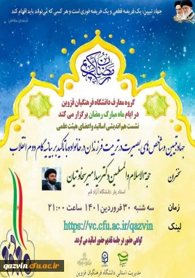 با همکاری بسیج اساتید استان قزوین و نهاد نمایندگی مقام  معظم رهبری در دانشگاه فرهنگیان قزوین:

نشست هم اندیشی با موضوع جهاد تبیین و شاخص های بصیرت در تربیت خانواده با تاکید بر بیانیه گام دوم انقلاب 