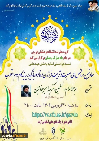 با همکاری بسیج اساتید استان قزوین و نهاد نمایندگی مقام  معظم رهبری در دانشگاه فرهنگیان قزوین:

نشست هم اندیشی با موضوع جهاد تبیین و شاخص های بصیرت در تربیت خانواده با تاکید بر بیانیه گام دوم انقلاب 