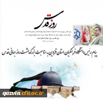 پیام رئیس دانشگاه فرهنگیان استان قزوین در آستانه روز جهانی قدس 2