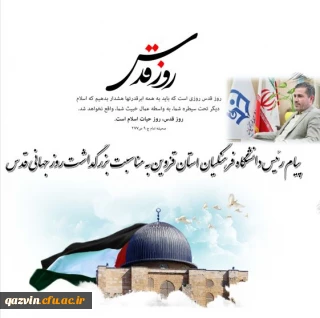 پیام رئیس دانشگاه فرهنگیان استان قزوین در آستانه روز جهانی قدس