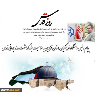 پیام رئیس دانشگاه فرهنگیان استان قزوین در آستانه روز جهانی قدس