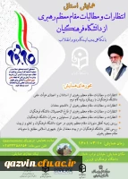 همایش استانی انتظارات و مطالبات مقام معظم رهبری ازدانشگاه فرهنگیان با نگاهی به بیانیه گام دوم انقلاب اسلامی 9