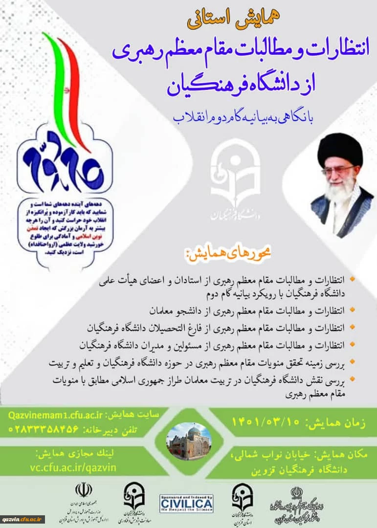 همایش استانی انتظارات و مطالبات مقام معظم رهبری ازدانشگاه فرهنگیان با نگاهی به بیانیه گام دوم انقلاب اسلامی 9