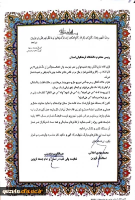 در پی کسب رتبه شایسته تقدیر ویژه توسط دانشگاه فرهنگیان قزوین در امر خطیر ترویج و توسعه فرهنگ نماز:

تقدیر نماینده ولی فقیه در استان و امام جمعه و استاندار قزوین از دانشگاه فرهنگیان