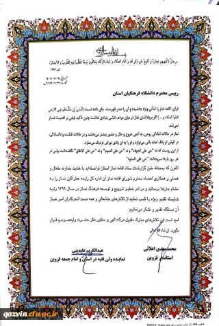 در پی کسب رتبه شایسته تقدیر ویژه توسط دانشگاه فرهنگیان قزوین در امر خطیر ترویج و توسعه فرهنگ نماز:

تقدیر نماینده ولی فقیه در استان و امام جمعه و استاندار قزوین از دانشگاه فرهنگیان