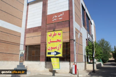 در استان قزوین به روایت تصویر:

برگزاری آزمون سری پنجم نیروهای مشمول قانون تعیین تکلیف وزارت آموزش و پرورش و افراد جامانده از سری ها قبل