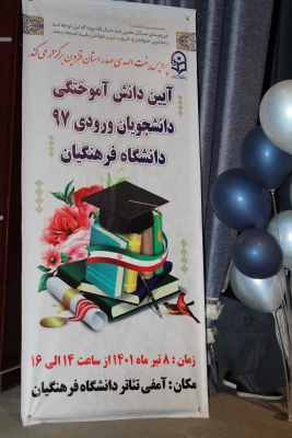 آیین دانش آموختگی دانشجو معلمان ورودی 97 5