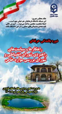 ضرورت مدیریت به هنگام و وجود شبکه غنی نظارت در مواجهه با بحران ها 5