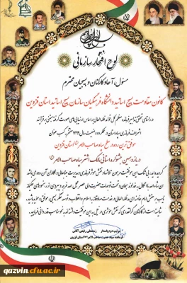 افتخارآفرینی بسیج اساتید دانشگاه فرهنگیان قزوین